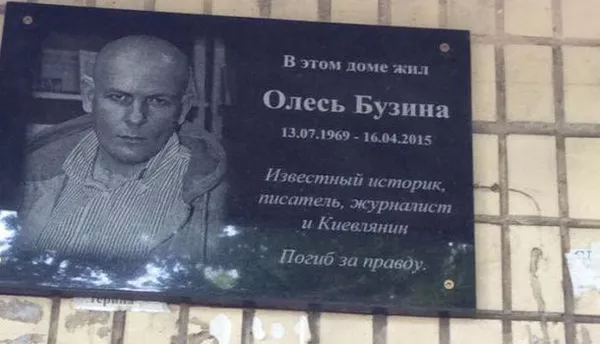 Мемориальная доска, посвященная Олесю Бузине
