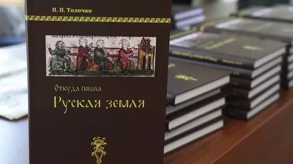 Книга Петра Толочко Откуда пошла Русская земля
