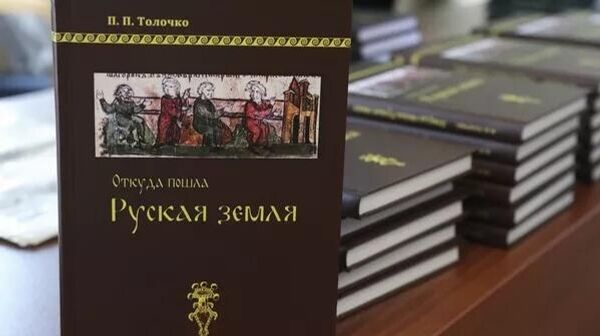 Книга Петра Толочко Откуда пошла Русская земля