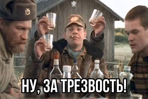 Ну, за трезвость