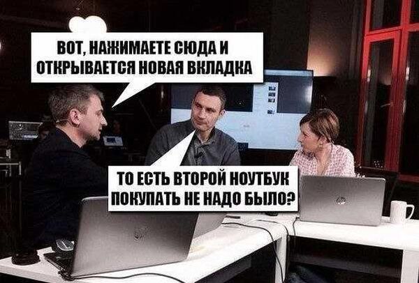 Кличко и ноутбук