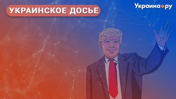 Украинское досье. Сможет ли Трамп остановить войну?