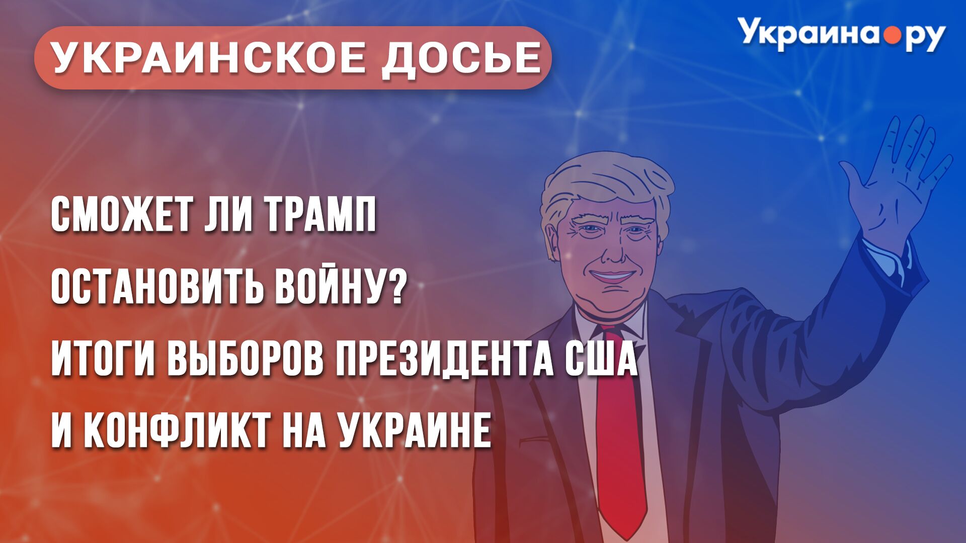 Украинское досье. Сможет ли Трамп остановить войну? - РИА Новости, 1920, 06.11.2024