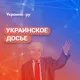 Украинское досье. Сможет ли Трамп остановить войну?