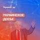 Украинское досье. Сможет ли Трамп остановить войну?