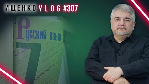 Нужен ли России единый учебник по русскому языку? Ищенко о проблемах образования и сепаратизма.