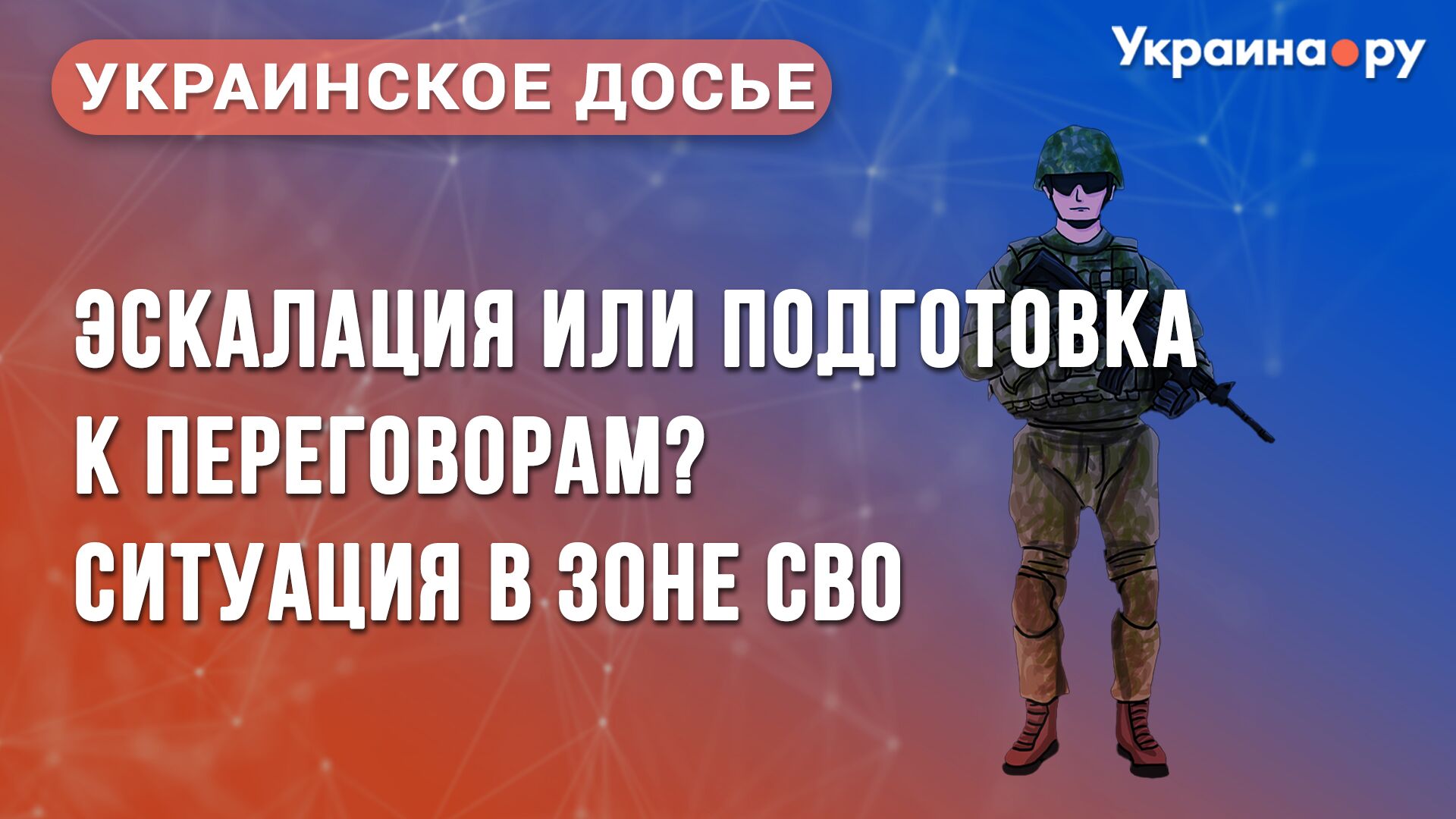 Украинское досье. Эскалация или подготовка к переговорам? - РИА Новости, 1920, 04.12.2024