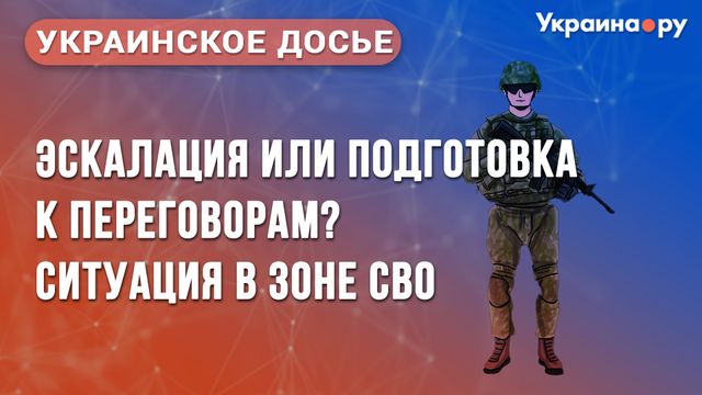 Украинское досье: готова ли Россия к ядерному шантажу и отказу от признания Украины?