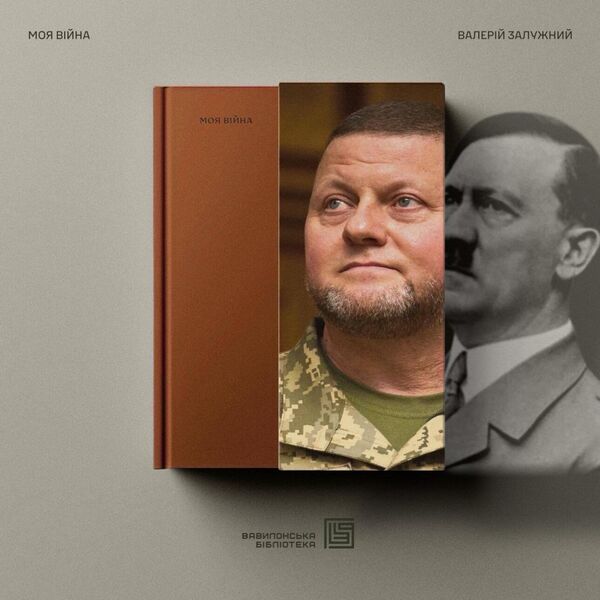 Коллаж: Залужный и Гитлер 