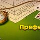 Преферанс