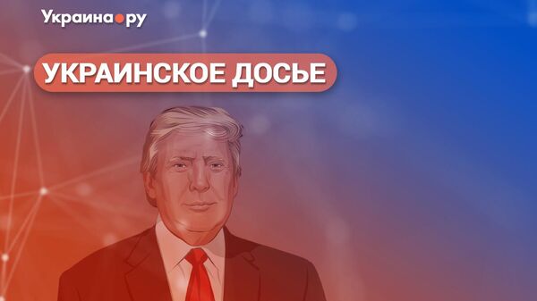 Украинское досье. Дональд Трамп: угрозы и шансы для России