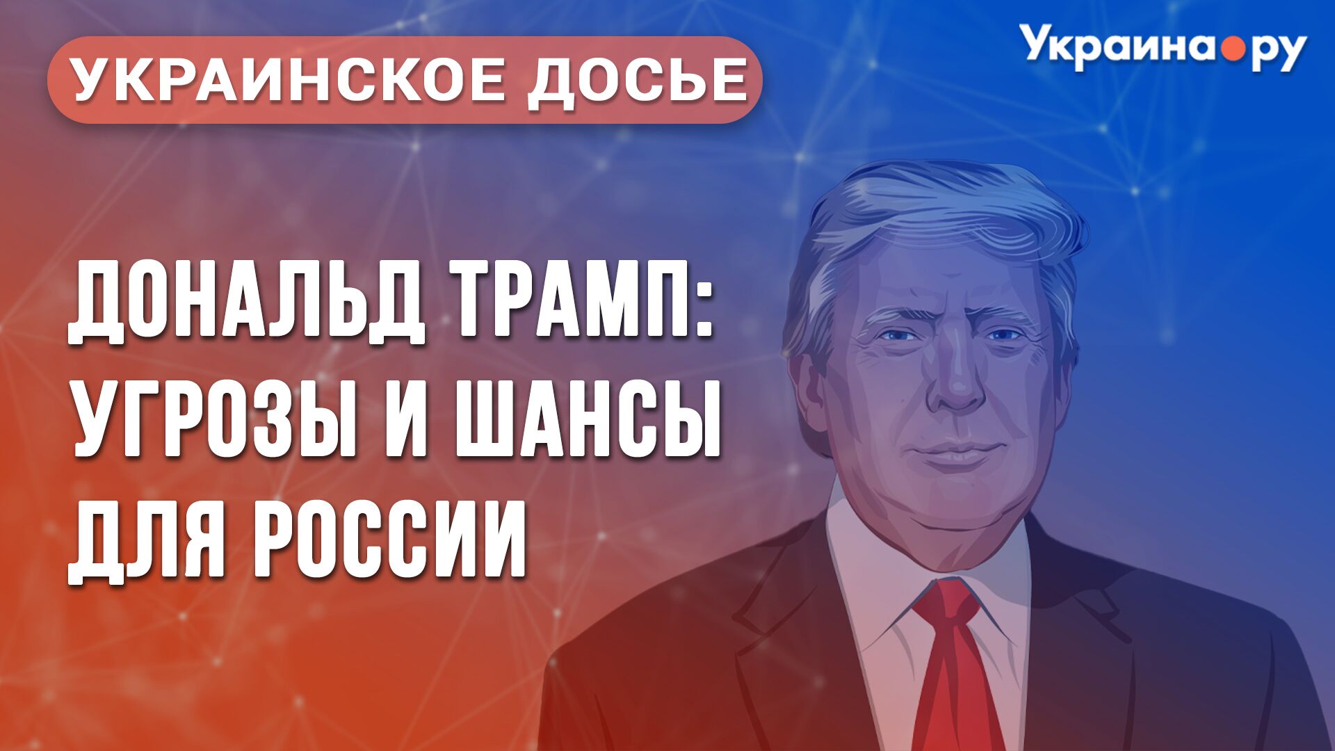 Украинское досье. Дональд Трамп: угрозы и шансы для России - РИА Новости, 1920, 17.01.2025