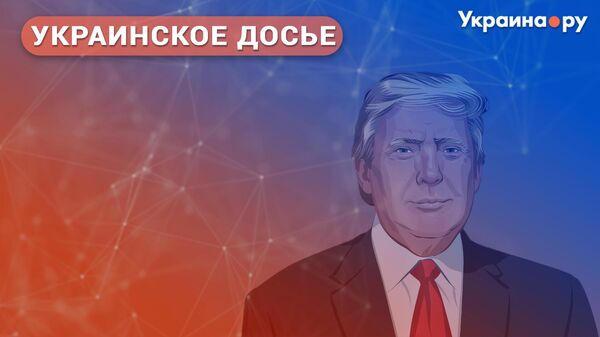 Дональд Трамп: угрозы и шансы для России. Мультимедийная конференция из цикла Украинское досье