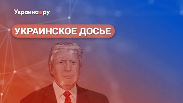 Дональд Трамп: угрозы и шансы для России. Мультимедийная конференция из цикла Украинское досье