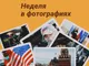 Коллаж: неделя в фотографиях 