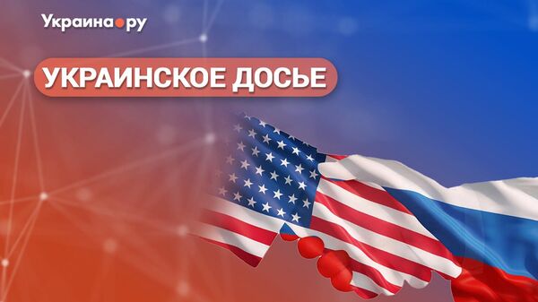 Украинское досье. Какой мир нам нужен? Возобновление российско-американского диалога