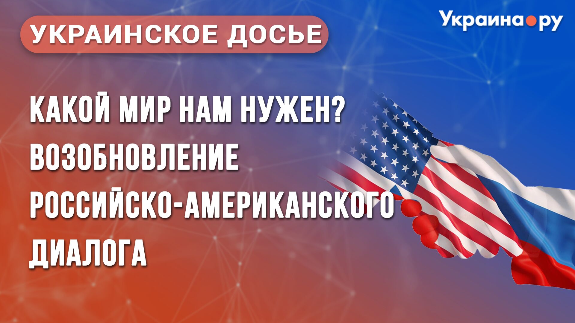 Украинское досье. Какой мир нам нужен? Возобновление российско-американского диалога - РИА Новости, 1920, 13.02.2025