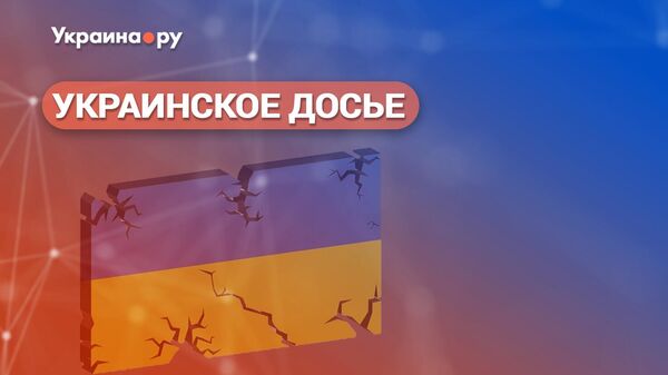 Украинское досье. Трамп изгоняет Украину из американской повестки. Что дальше?