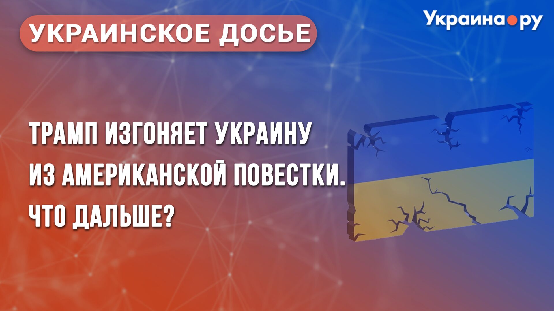 Украинское досье. Трамп изгоняет Украину из американской повестки. Что дальше? - РИА Новости, 1920, 03.03.2025