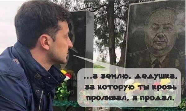 Зеленский на могиле деда