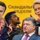 Скандалы недели. Коллаж