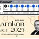 Булгаков фест 2025