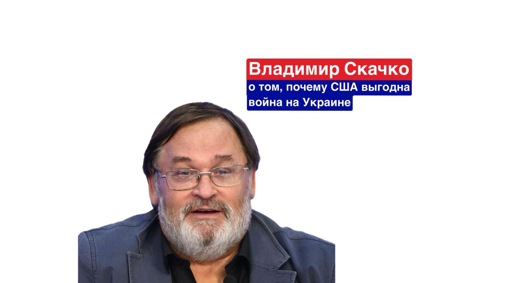 Рубрика Вопрос — Ответ с экспертами Украина.ру. Владимир Скачко - РИА Новости, 1920, 20.05.2025