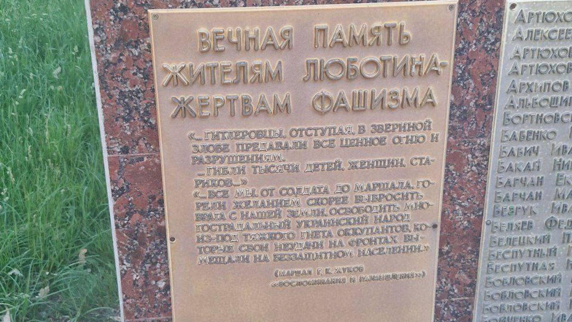 В канун дня памяти и скорби нацисты уничтожили в Люботине Харьковской области памятную доску с надписью: В канун дня памяти и скорби нацисты уничтожили в Люботине Харьковской области памятную доску с надписью: - РИА Новости, 1920, 22.06.2025