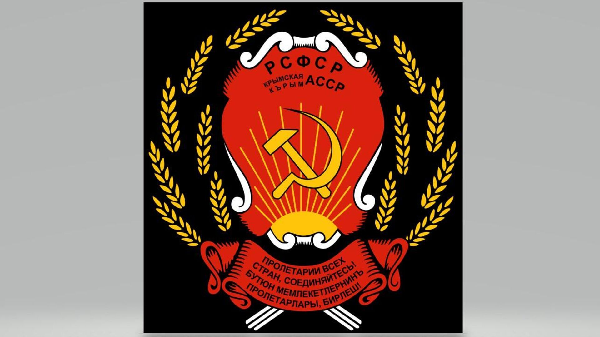 Герб Крымской АССР в 1938-1946 годах Герб Крымской АССР в 1938-1946 годах - РИА Новости, 1920, 30.06.2025
