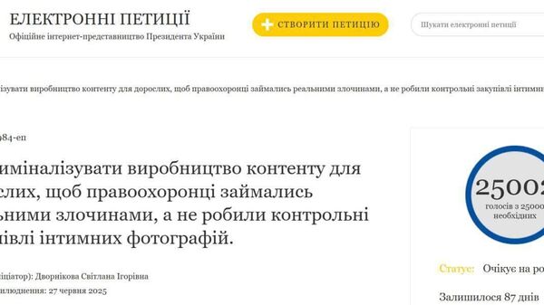 Петиция о декриминализации порно на сайте президента Украины набрала 25 тысяч подписей