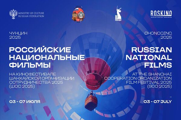 Постер российских фильмов на Кинофестивале ШОС 2025 года Постер российских фильмов на Кинофестивале ШОС 2025 года