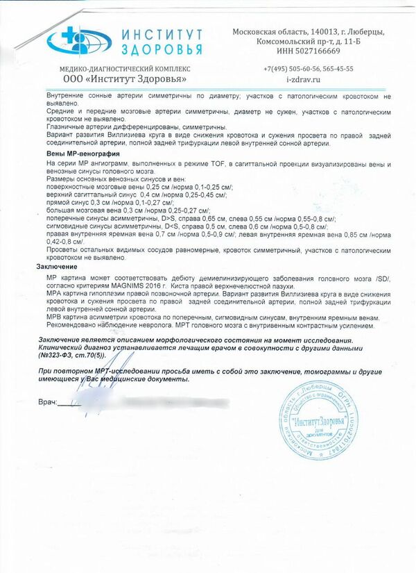 Медицинское заключение по результатам МРТ Запрет на 50 лет. Московский журналист после командировки не прошел