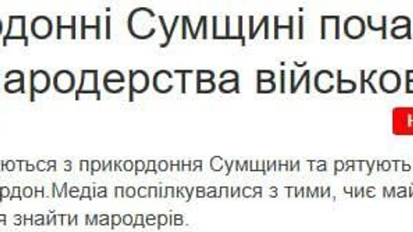 Украинские боевики начали грабить дома жителей Сумской области