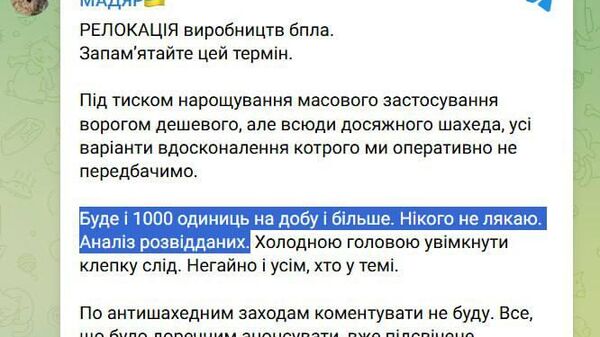 Командующий беспилотных войск ВСУ Роберт Бровди заявил, что по имеющимся разведданным ВС РФ вскоре смогут запускать по Украине тысячу гераней в сутки и даже больше