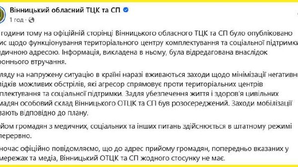 Винницкий ТЦК сообщает, что опубликованный на его официальной странице пост был откорректирован в результате стороннего вмешательства