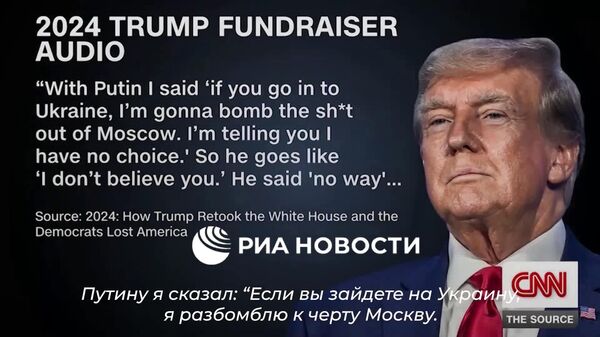 CNN опубликовал аудио заявления Трампа, в котором он на прошлогоднем мероприятии говорил о намерении бомбить Москву или Пекин