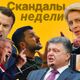 Скандалы недели. Коллаж