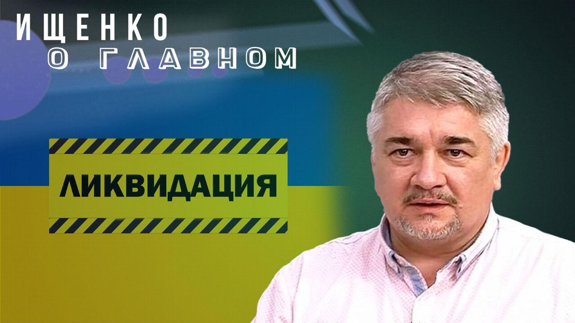 Ищенко - РИА Новости, 1920, 18.07.2025