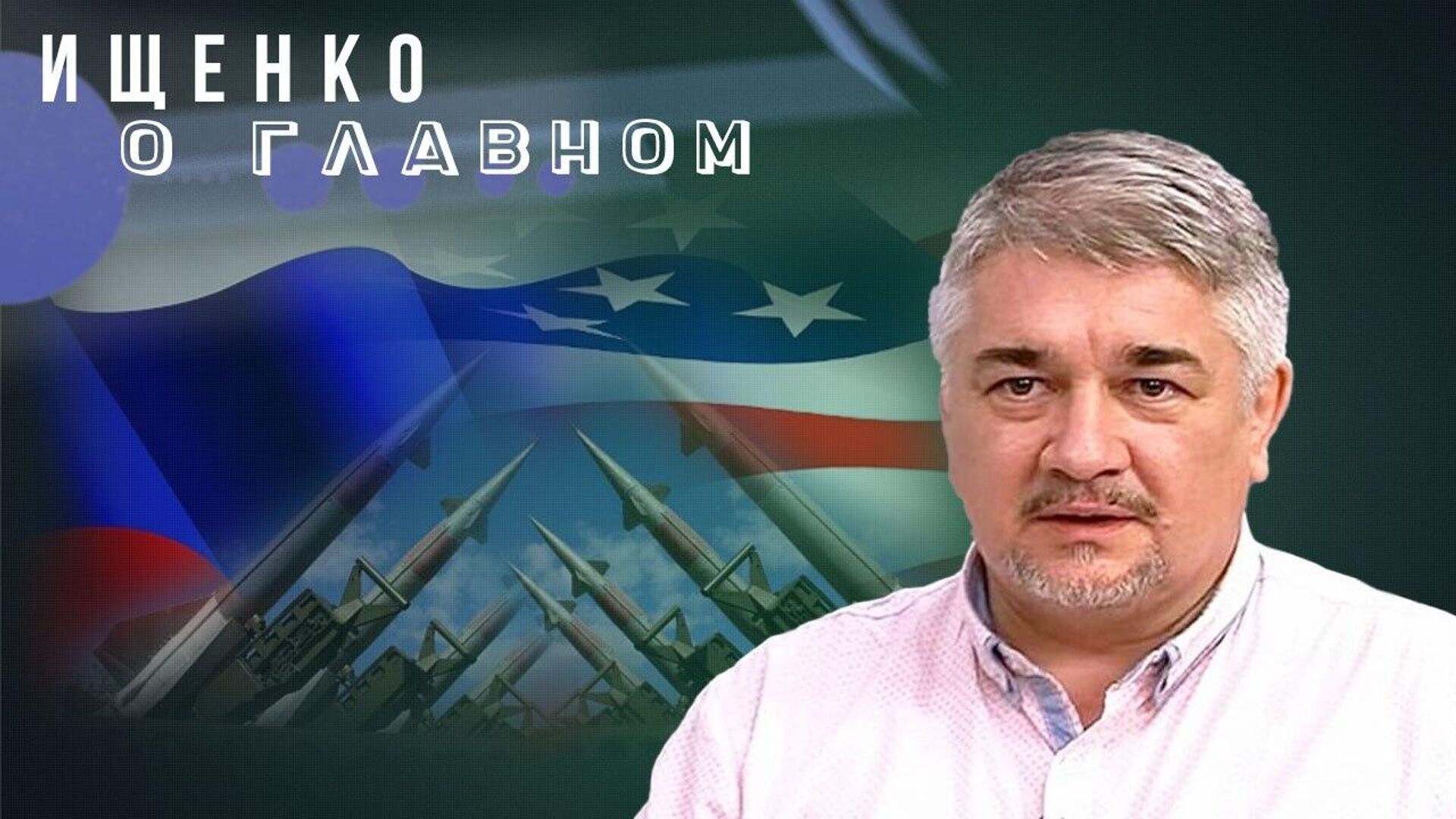 Почему обострение между Россией и США уже неизбежно и поднимутся ли жители Украины на бунт — Ищенко - РИА Новости, 1920, 22.07.2025