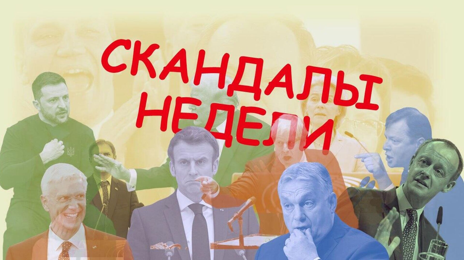 Скандалы недели Скандалы недели - РИА Новости, 1920, 27.07.2025