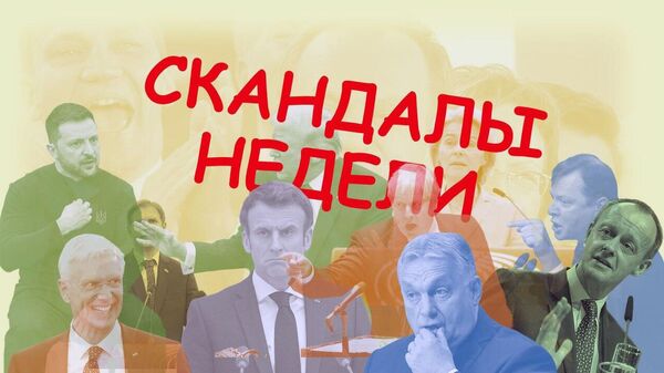 Скандалы недели
