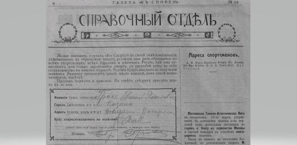 Вырезной купон корреспондента в журнале К спорту, 1914 год Вырезной купон корреспондента в журнале К спорту, 1914 год