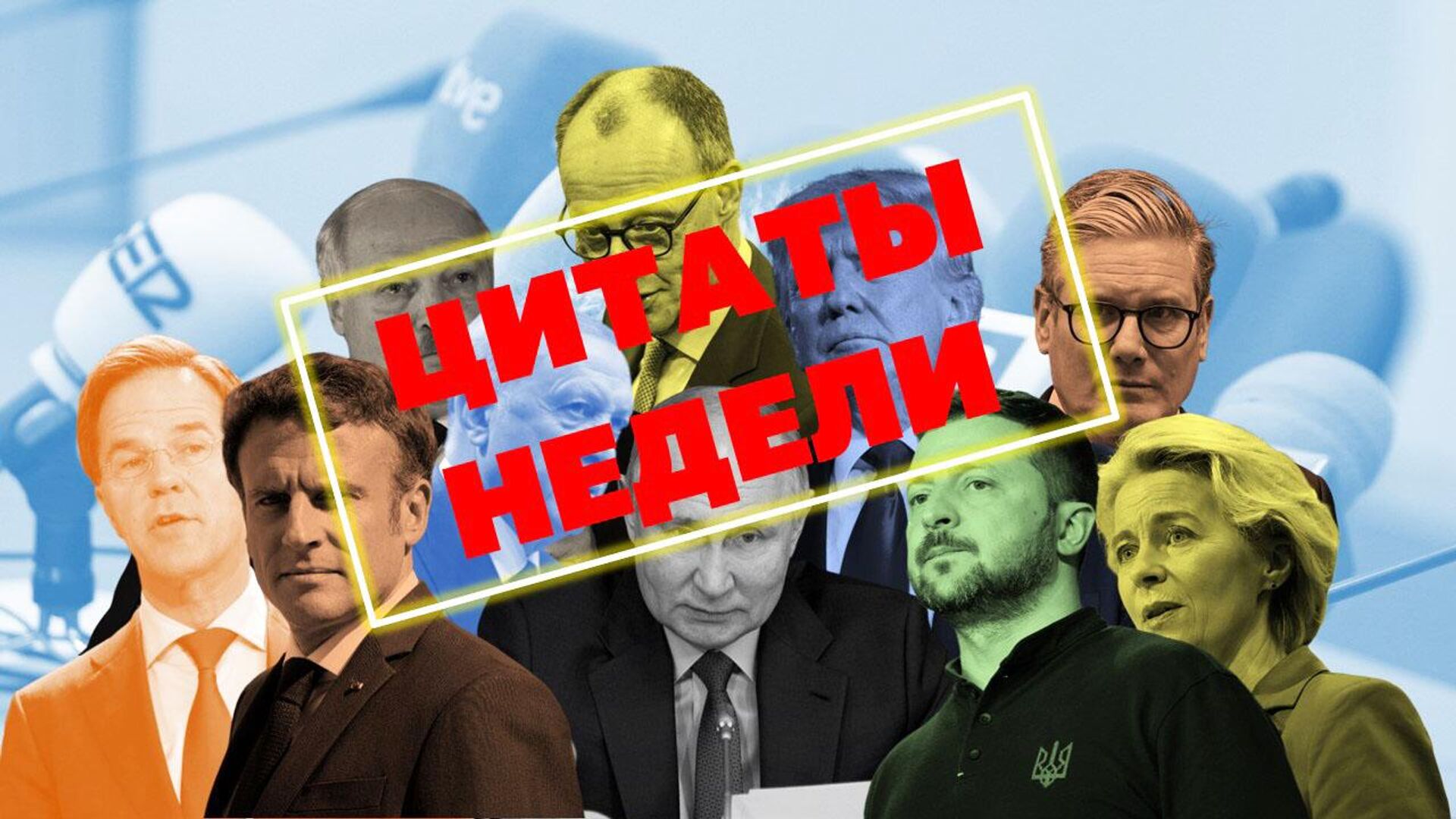 Цитаты недели Цитаты недели - РИА Новости, 1920, 01.08.2025