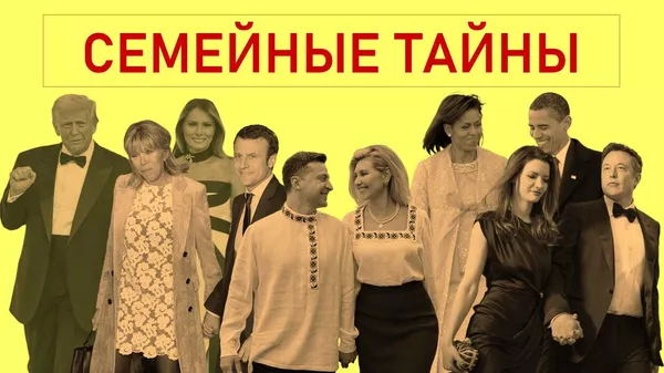 Семейные тайны