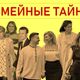 Семейные тайны