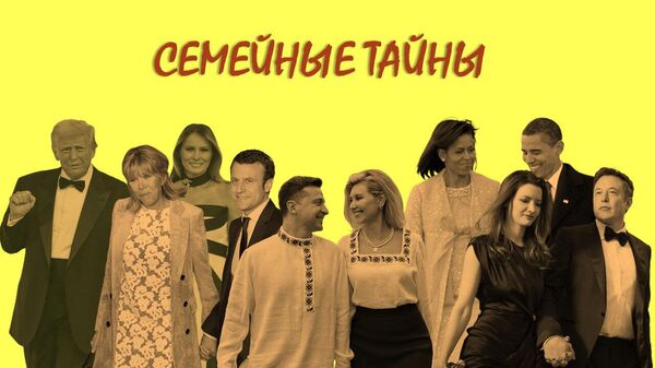 Семейные тайны