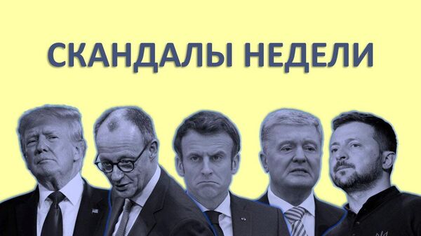 Скандалы недели
