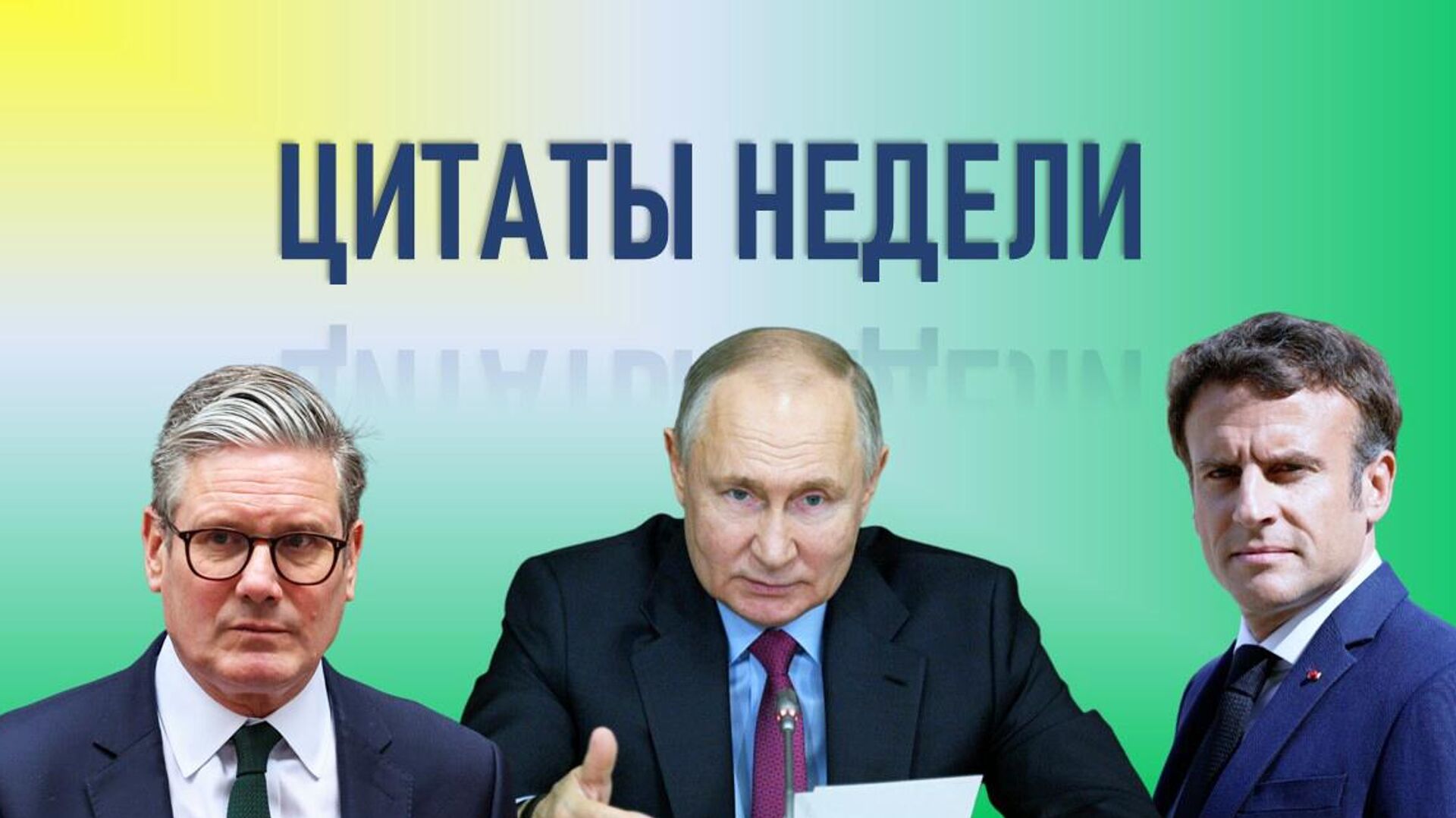 Цитаты недели - РИА Новости, 1920, 25.08.2025