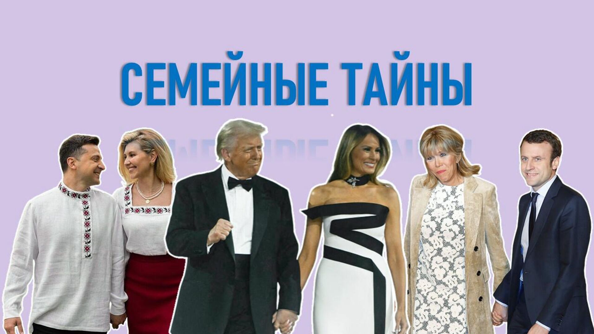 Семейные тайны. Трамп. - РИА Новости, 1920, 04.08.2025