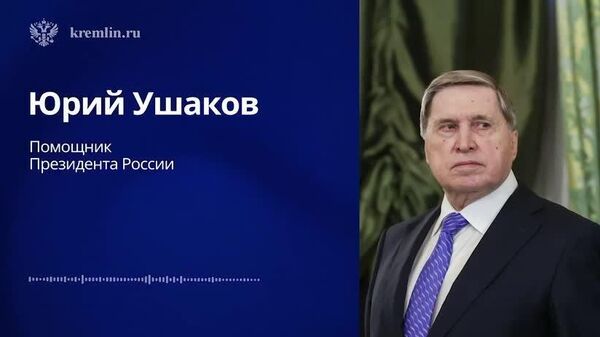 Полное заявление Юрия Ушакова о встрече Владимира Путина и Дональда Трампа на Аляске